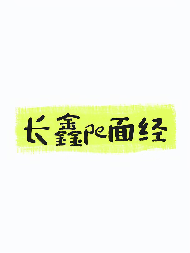 长鑫pe面经，大概25min，问麻了