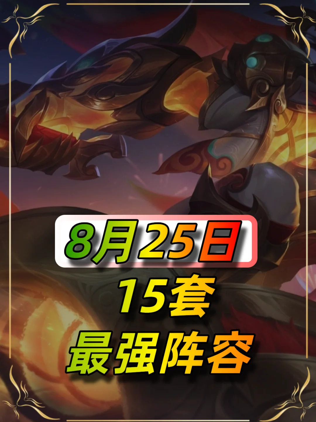 8月25日最新阵容榜单