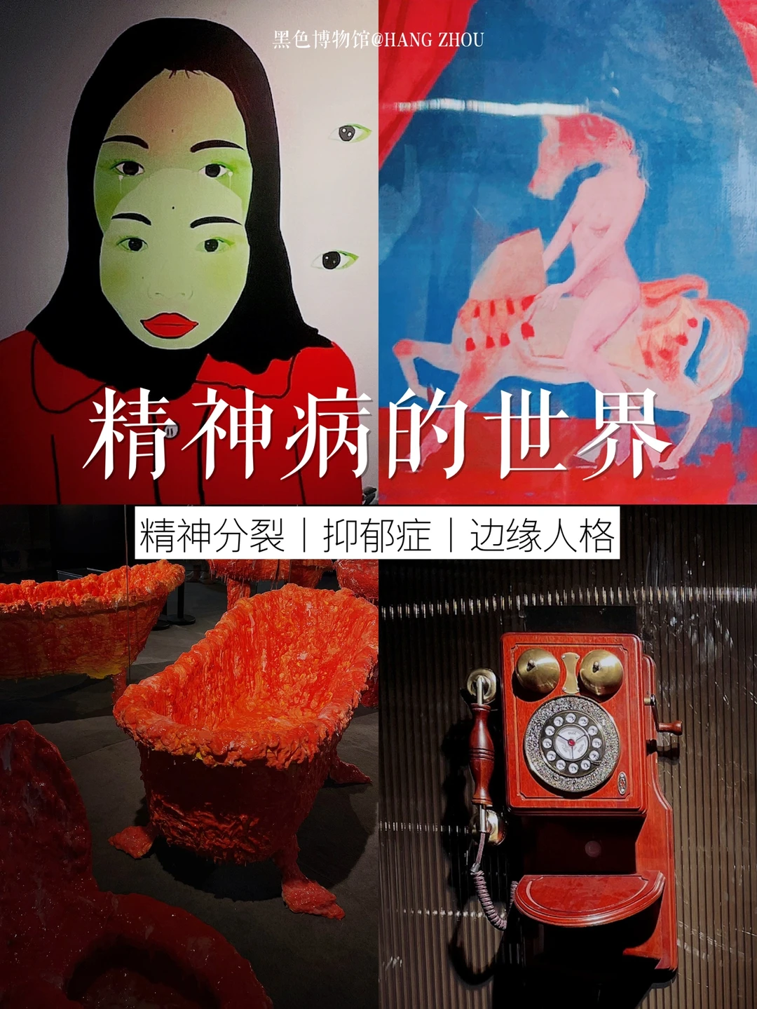 黑色博物馆｜怪诞❗️窥探精神病世界的真像❗️