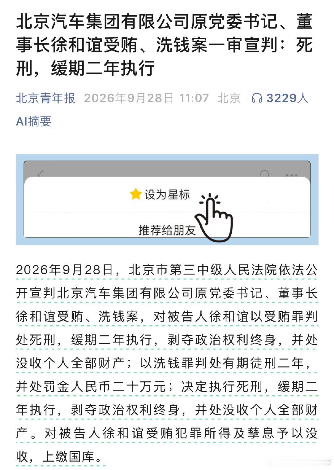 汽车集团、一把手、受贿、洗钱、死缓，
这个量刑也算是创下汽车圈的记录了吧，
估计是资金追不回来了，才会判这么重。[抱抱] ​