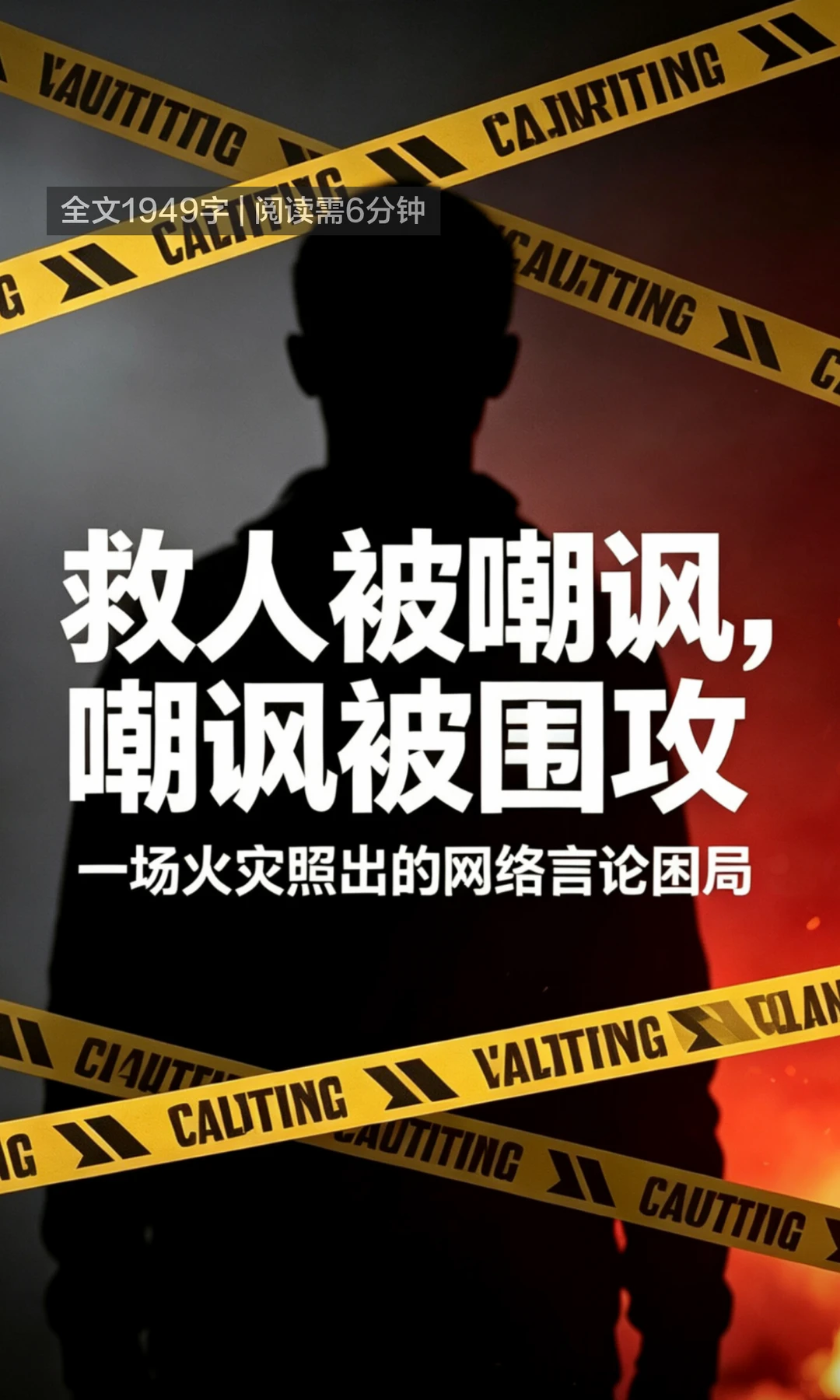 网友嘲讽火海救人未救最后一人当事人遭网暴