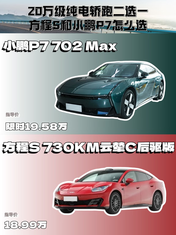 20万级纯电轿跑，方程S和小鹏P7怎么选