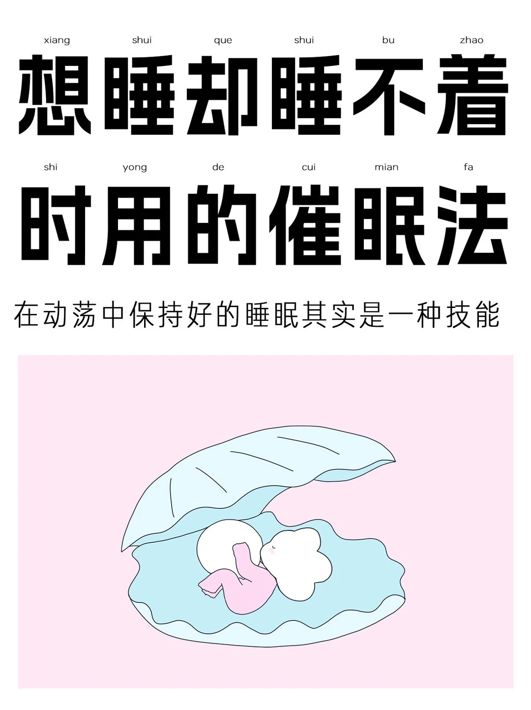 分享一个百试百灵的入睡方法
