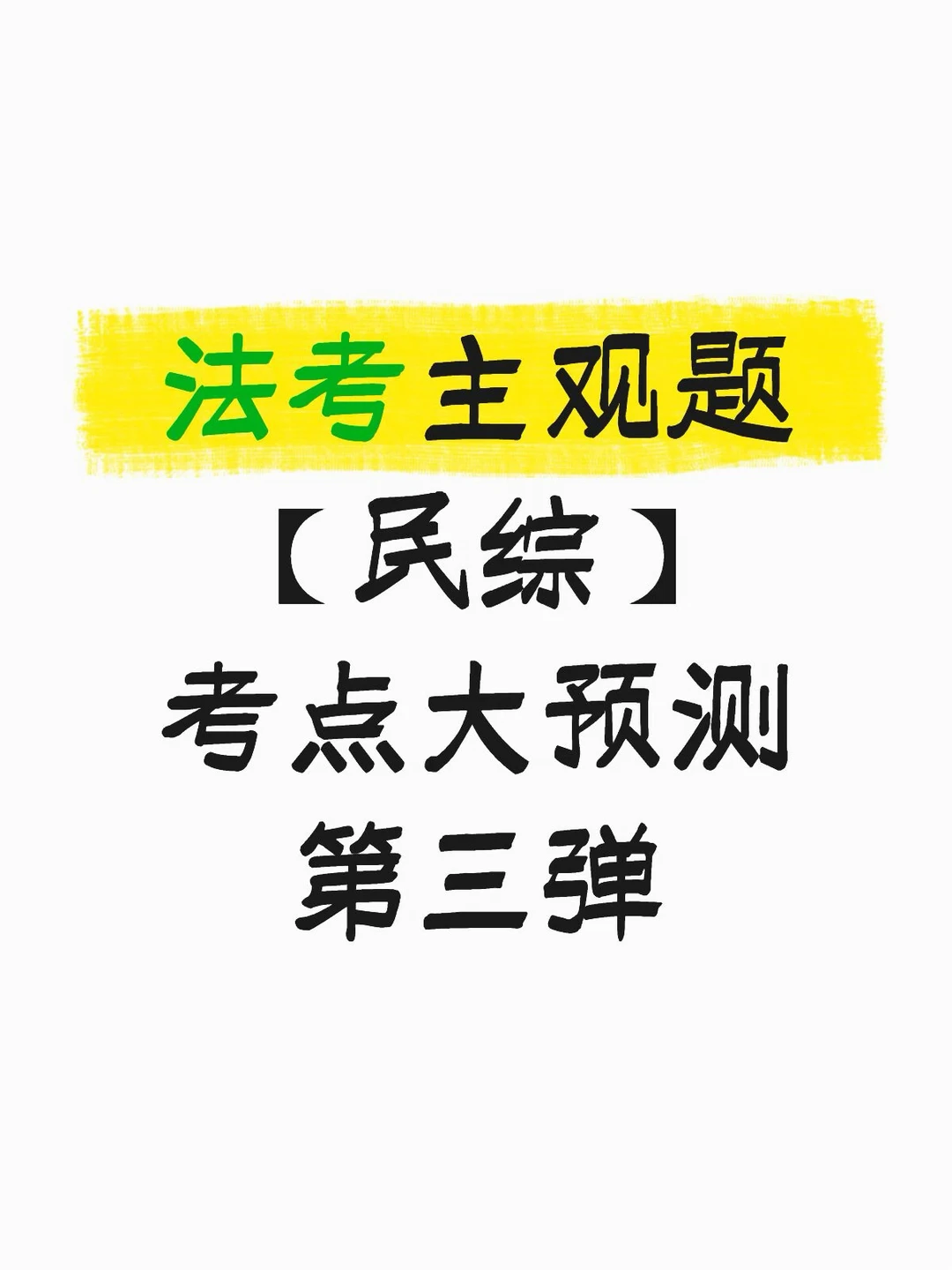 法考主观题【民综】考点大预测 第三篇