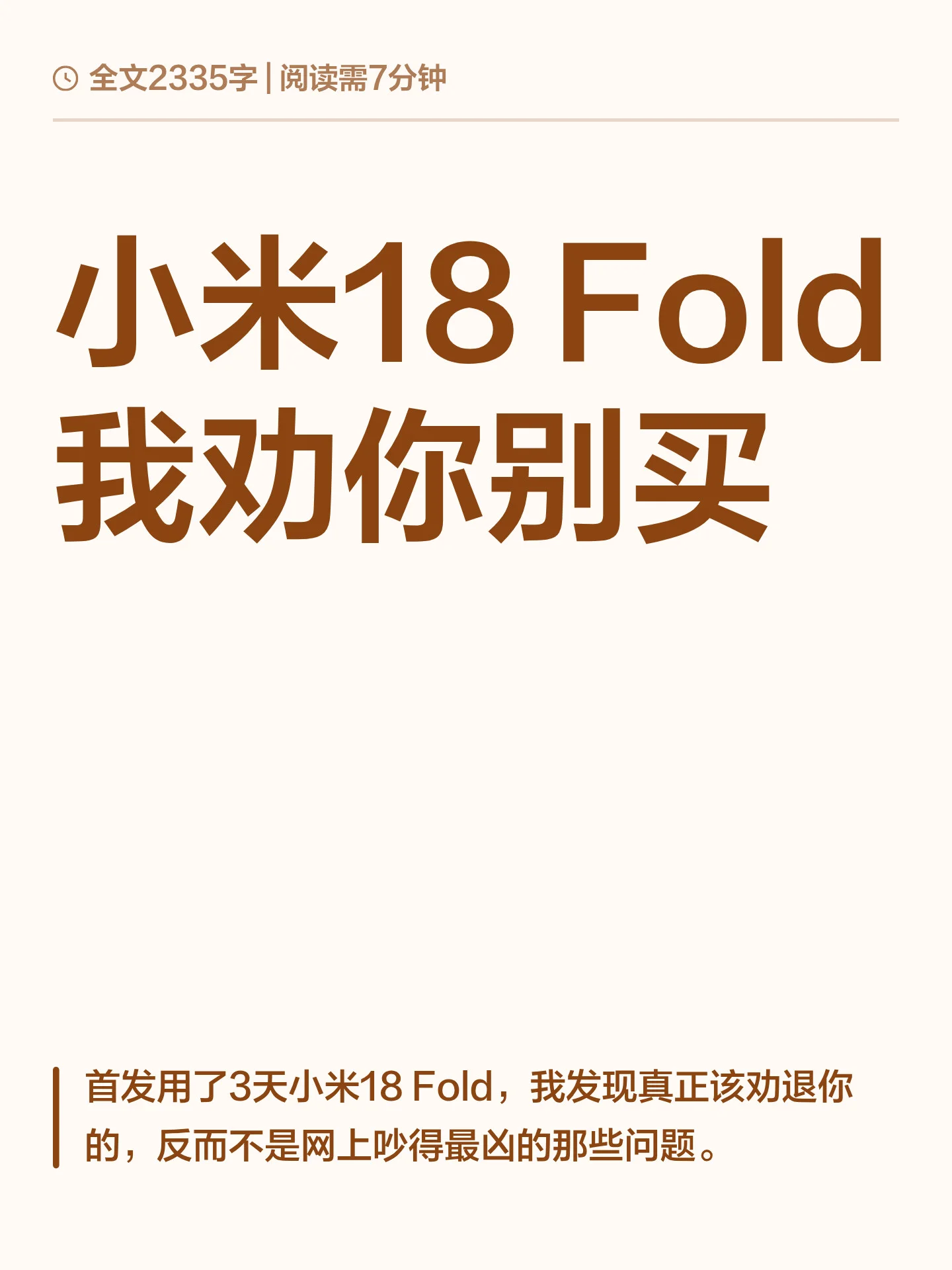 小米18 Fold  我劝你别买