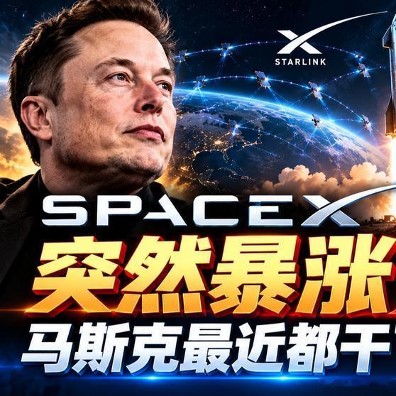 《SpaceX突然暴涨！马斯克最近都干了什么？#马斯克##SpaceX##科技##百家号知识分享季#》播放量：21万
点赞量：1490 ​