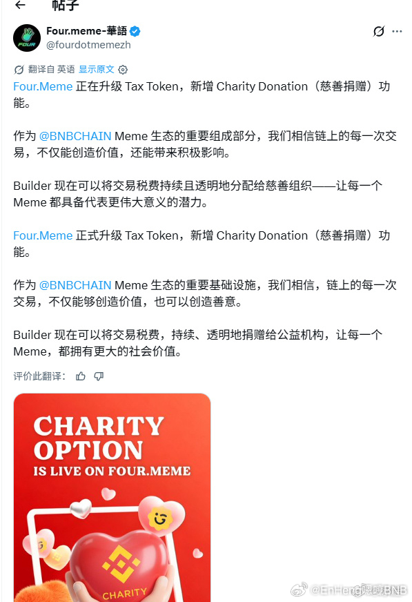 Four.Meme 这次 Tax Token 升级，重点不是多一个功能，而是把 Meme 项目的交易税用途做得更透明

新增的 Charity Donation 慈善捐赠功能，允许 Builder 把交易税费持续分配给公益机构。

对普通玩家来说，关注点有两个

第一，Tax Token 以后不只是项目方收税，也可以把税费去向做成公开叙事，项目更容 ​
