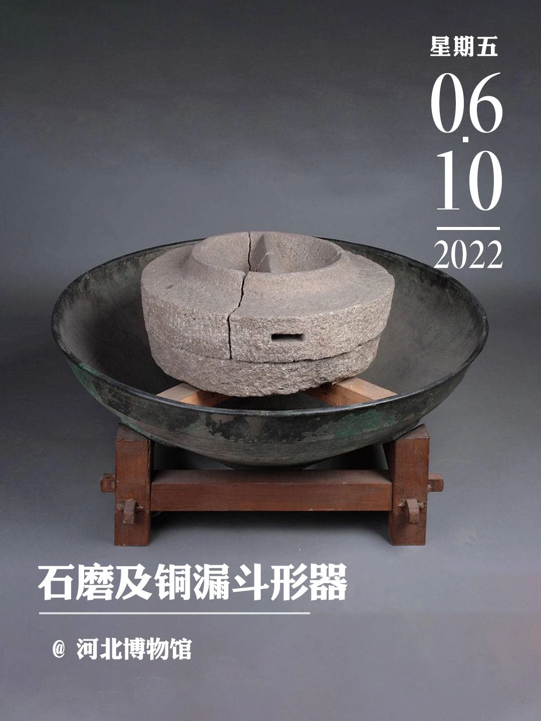 文物会说话|西汉石磨及铜漏斗形器