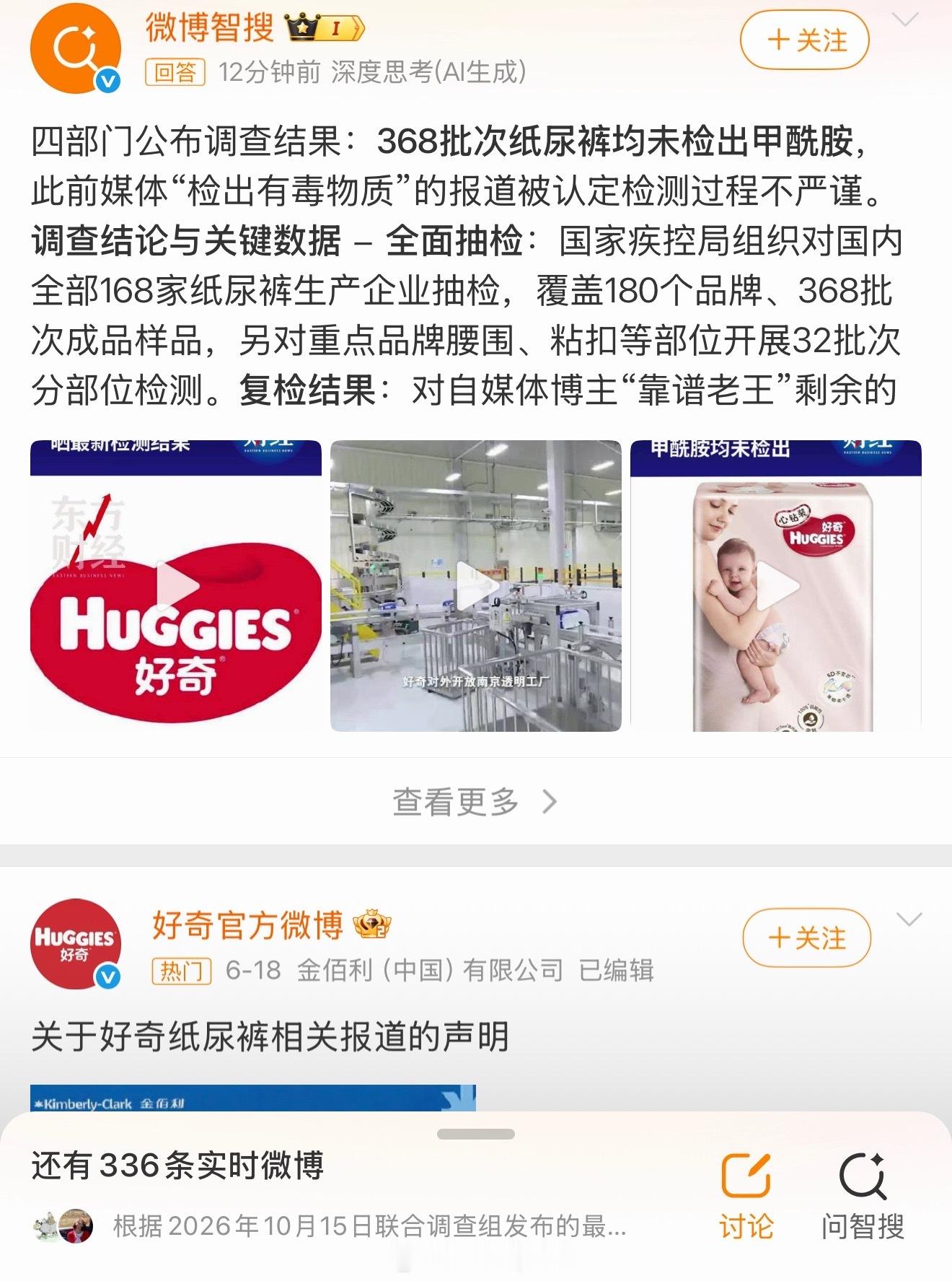 #纸尿裤甲酰胺问题调查结果#
这件事终于有官方定论了！#好奇纸尿裤被澄清#

前段时间看到相关消息，说实话心里挺犯嘀咕，毕竟是贴身用的东西，一直在等权威调查结果。今天官方通报和好奇的公告都出来了，看完踏实很多，官方结论出来，我和一众宝妈消费者也放了心

作为普通消费者，判断产品安全，还是 ​