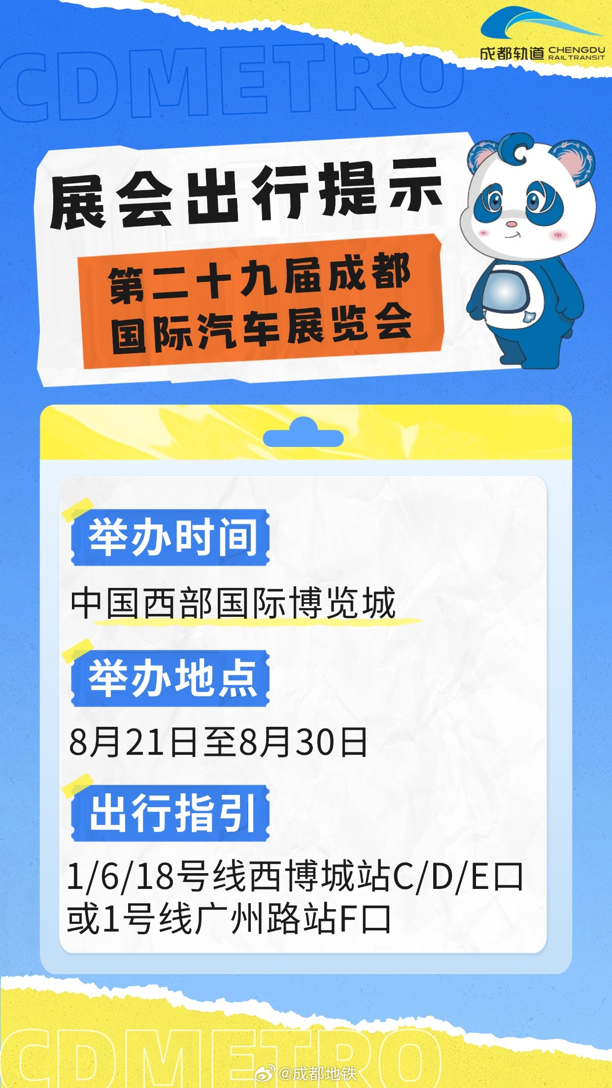 #第29届成都国际汽车展览会今日开展# 今日（8月21日）-8月30日，中国西部国际博览城将举办第二十九届成都国际汽车展览会 ，市民乘客可选择搭乘成都地铁1/6/18号线从西博城站C、D、E口或1号线广州路站F口出站前往。铁铁温馨提示：乘坐地铁如需帮助，可联系车站工作人员或拨打服务热线028-61638000，成都 ​