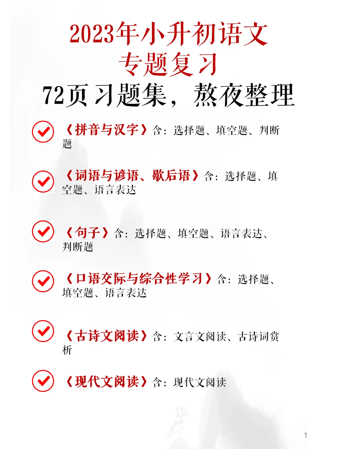 2023年最新 | 小升初语文，6大专题复习合集