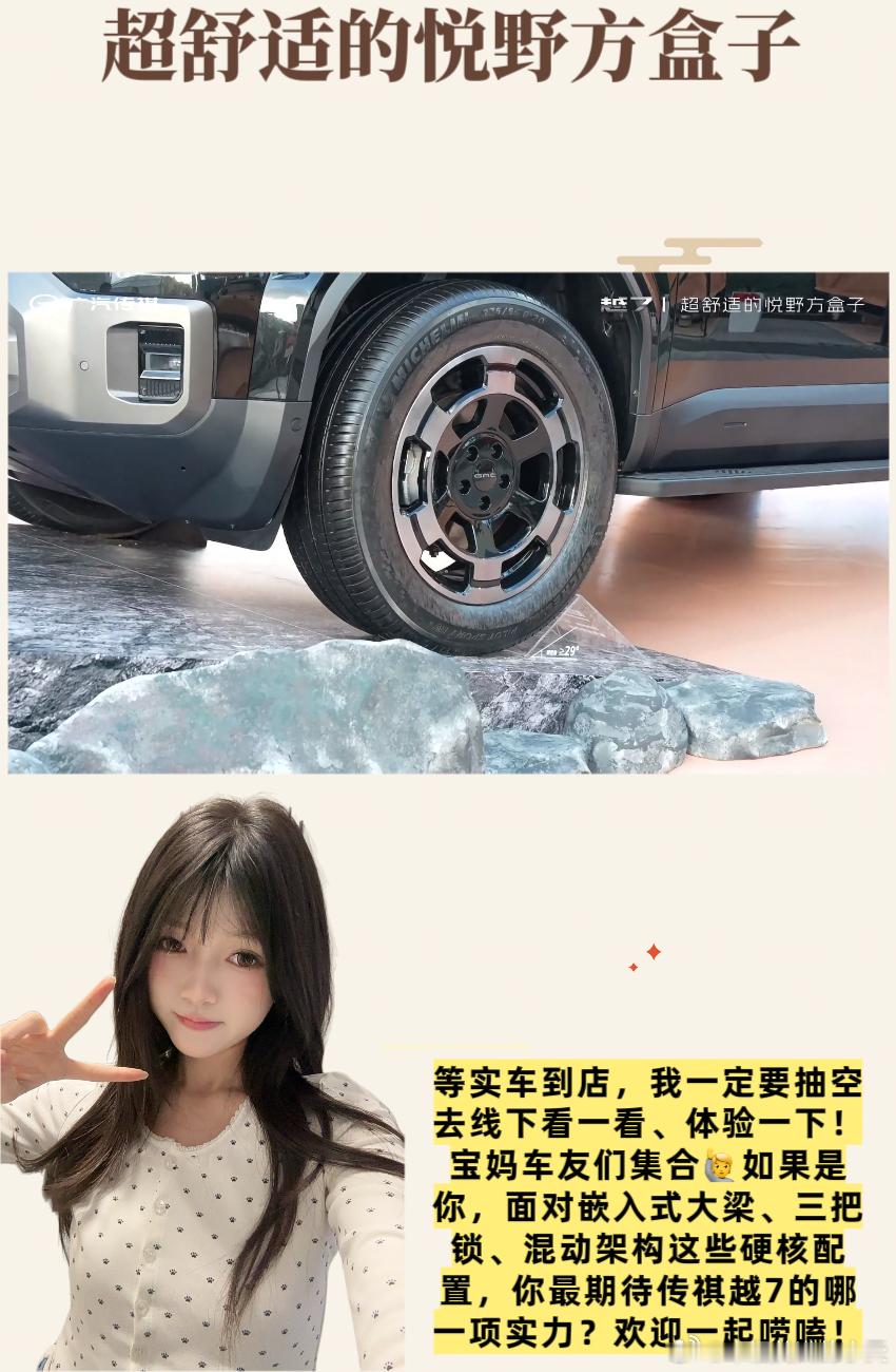 #超舒适的悦野方盒子# 

[期待][期待]姐妹们，来聊聊刚刚在上海首发的广汽传祺越7！作为天天围着娃和家务打转的全职妈妈，刷到这款硬派新能源SUV首发，真的忍不住来聊聊我的想法🚗先划重点：传祺首款硬派新能源SUV，独创嵌入式大梁、三把锁脱困，混动架构，方盒子造型，主打可城可野，看完介绍我第一 ​