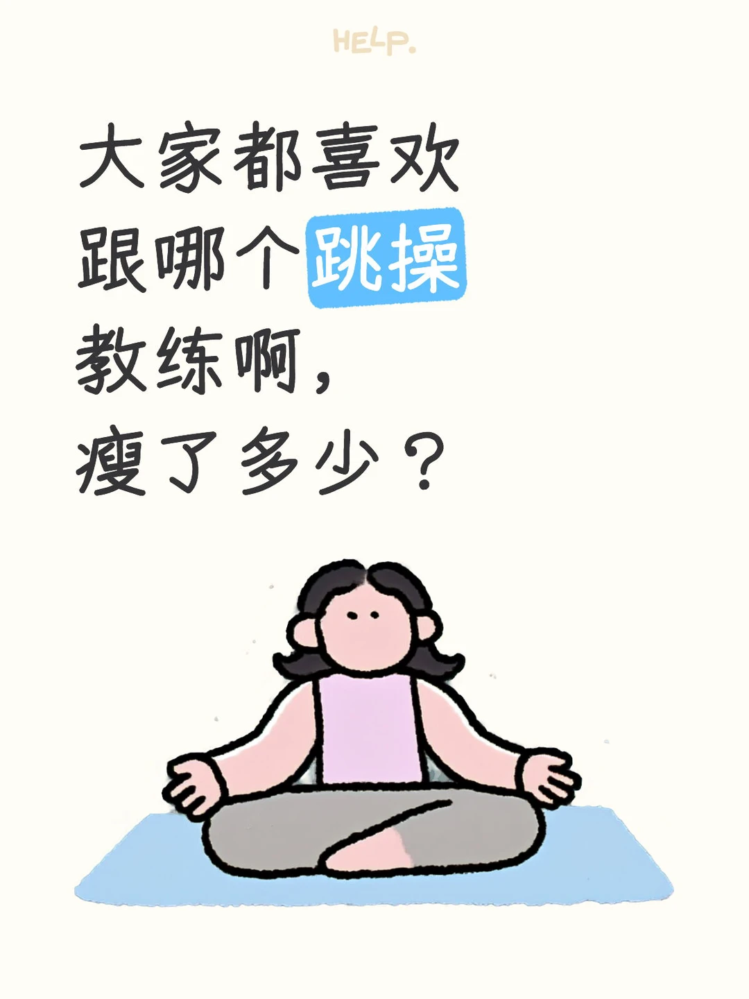 大家都喜欢跟哪个跳操教练跟练？