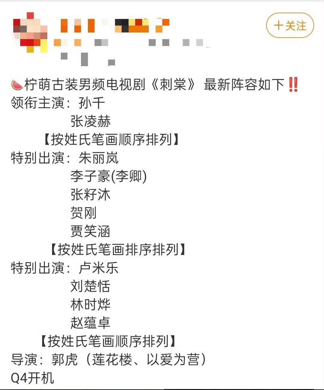 这个饼怎么又传到孙千了？网传阵容一波三折，不信谣不传谣，静待剧组官宣吧

曝张凌赫孙千刺棠领衔主演 ​​​