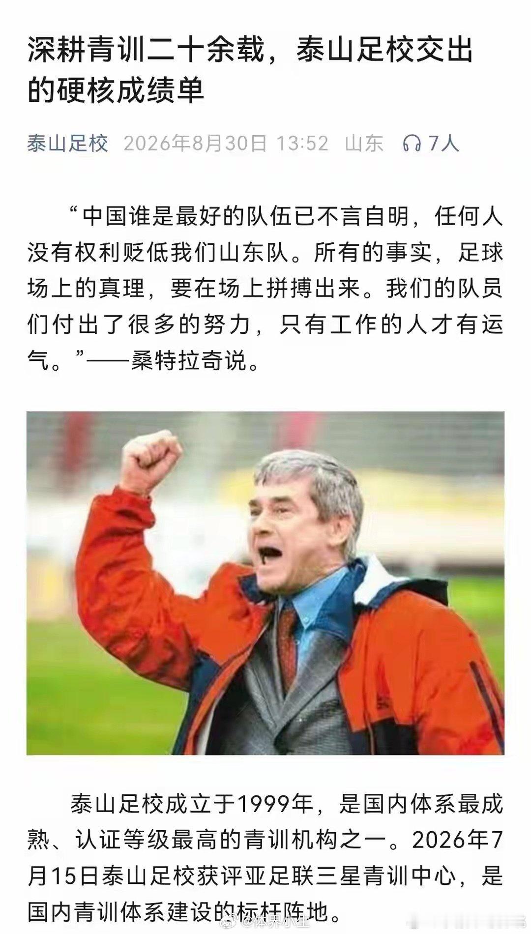 #泰山足校发文疑似回应网络争议# 这次发文更像舆论管理：在青训话题高热时抛出成绩单，用历史荣誉对冲网络质疑。文章虽不新奇，时机却精准 ​