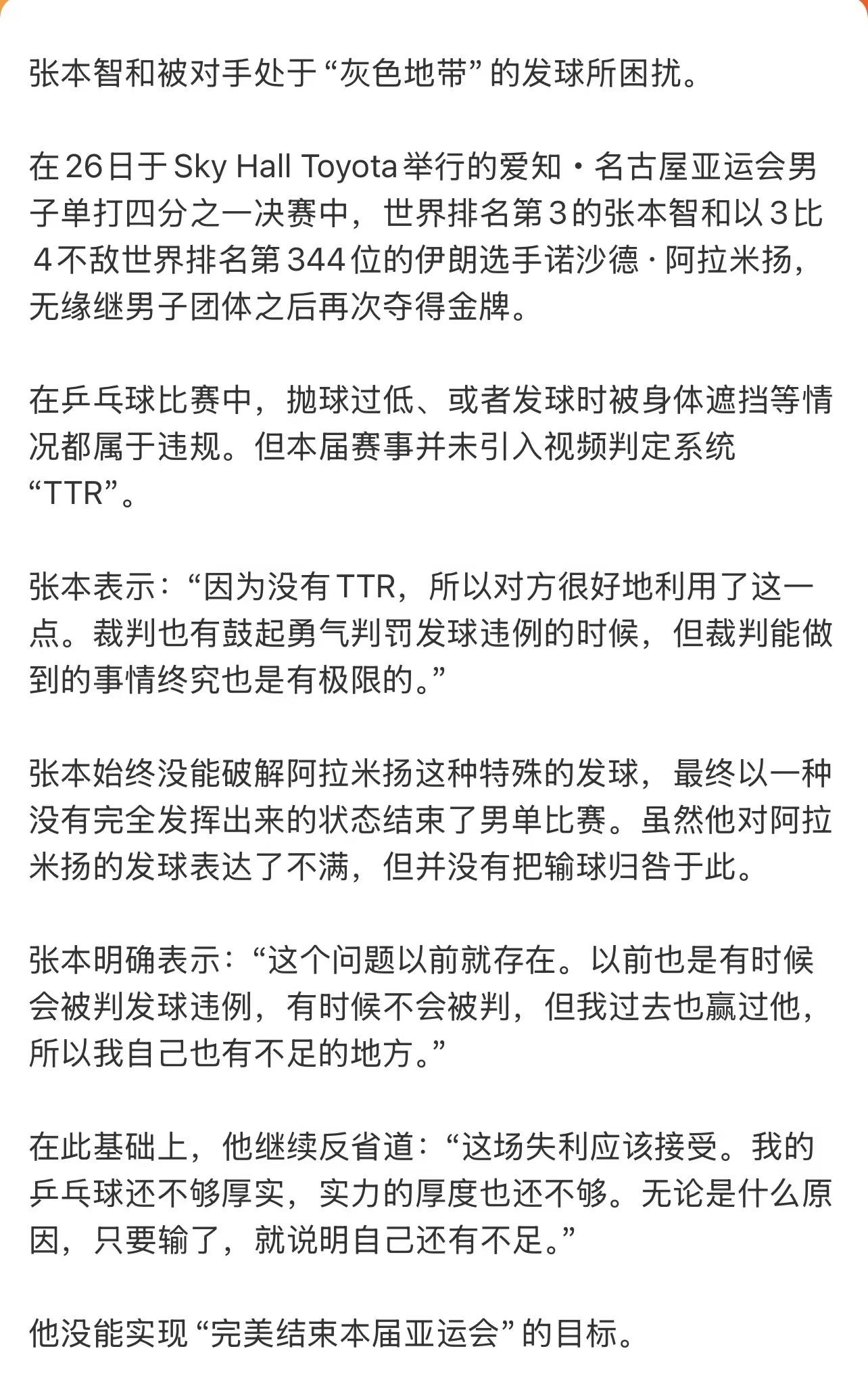 不敢想象你当时有多难过张本智和爆冷出局张本智和 阿拉米扬  亚运会