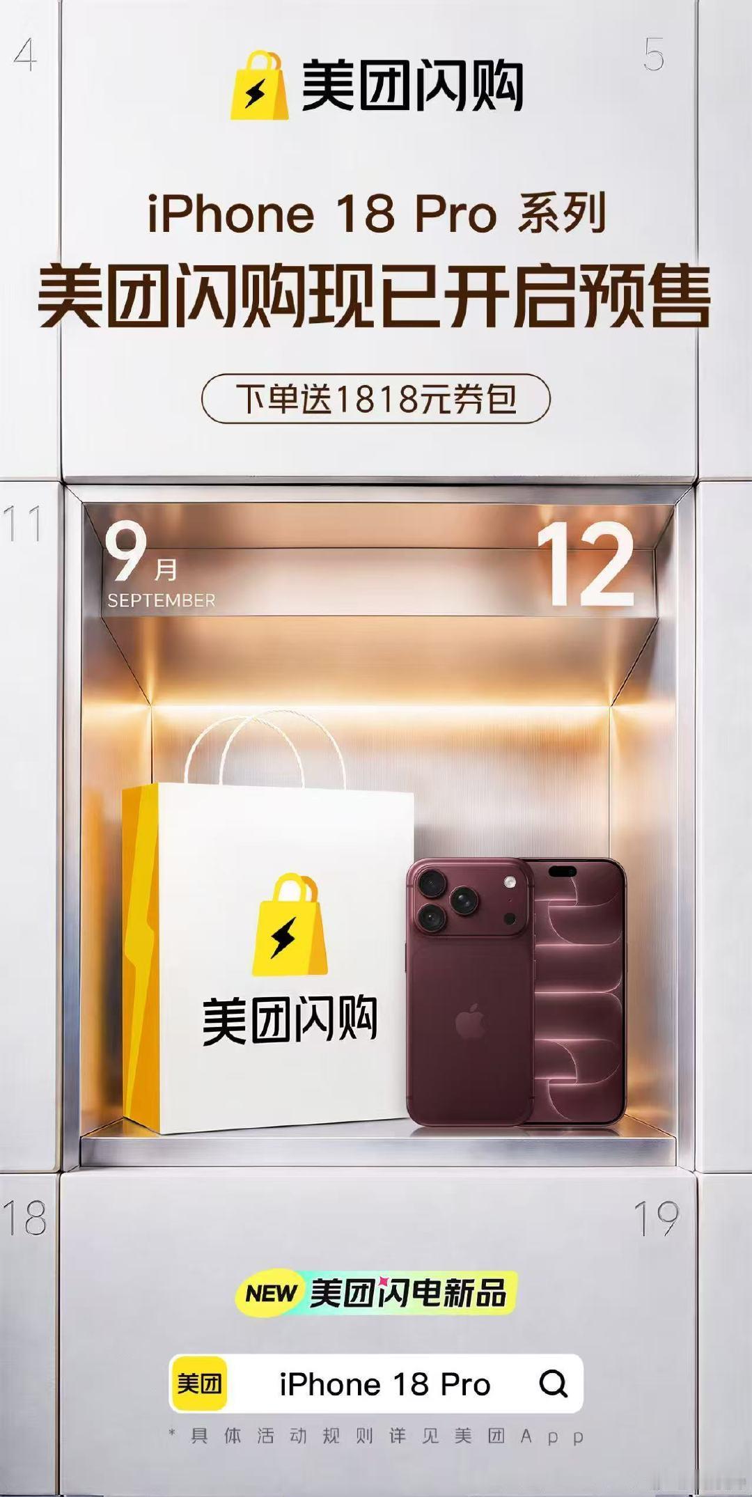 #买iPhone18Pro上美团闪购##iPhone18 Pro##美团闪电新品#谁还在为了iPhone18Pro等三五天快递啊，同步开启预售，下单后不到半小时新机上门，还送1818元券包，这波直接赢麻了。 ​