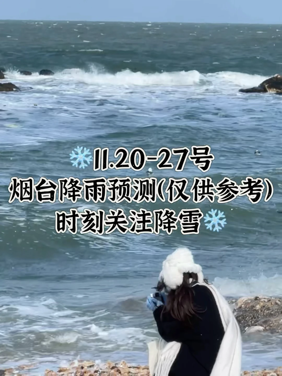 📍11.20-27号烟台降雪预测（仅供参考）