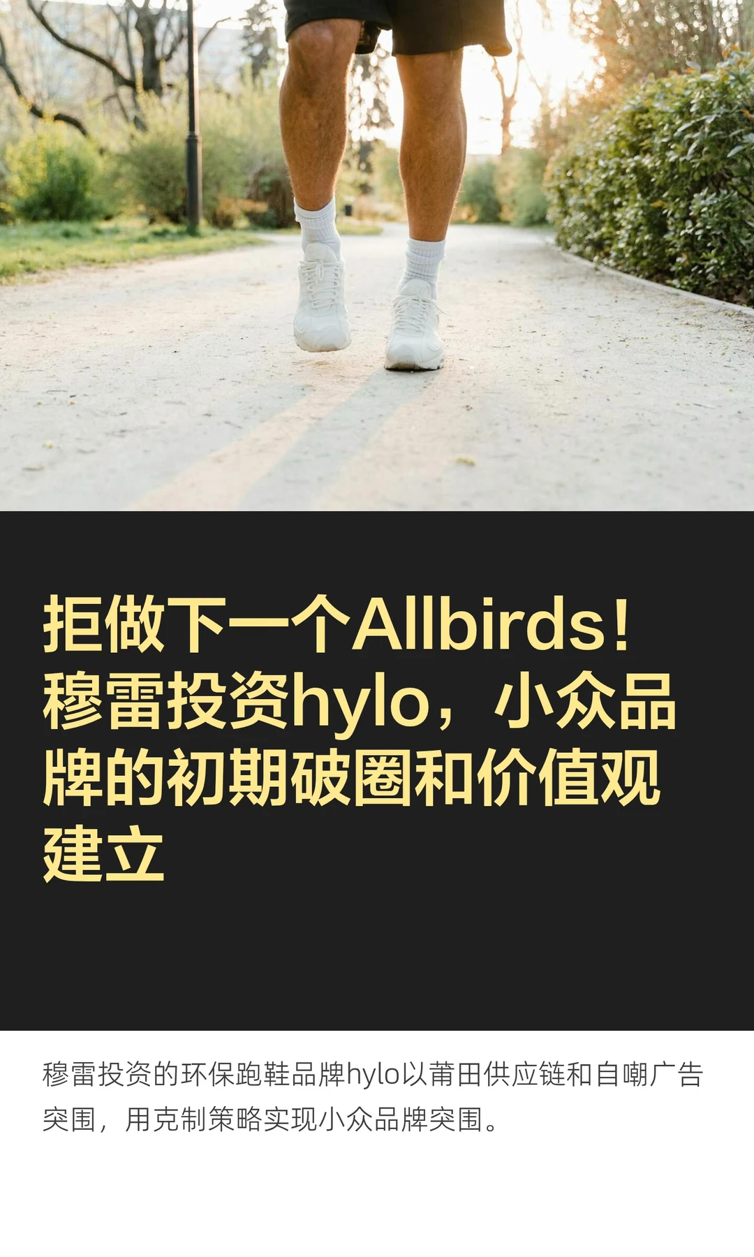 拒做下一个Allbirds！穆雷投资hylo，小众品