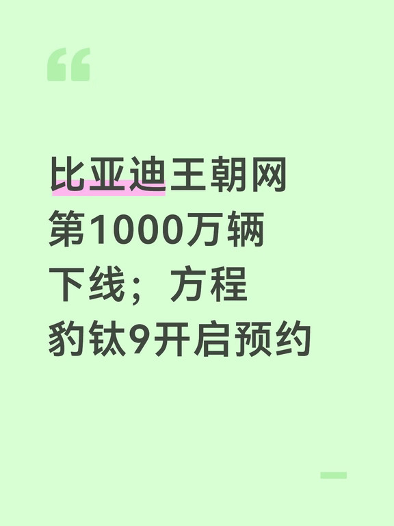 比亚迪王朝网第1000万辆下线；方程豹钛9开