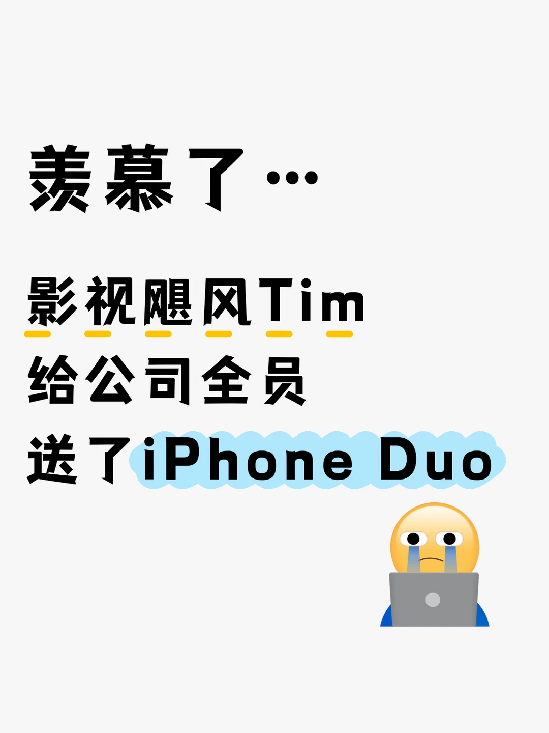 实习生也有份！请问贵公司还招人吗😭……