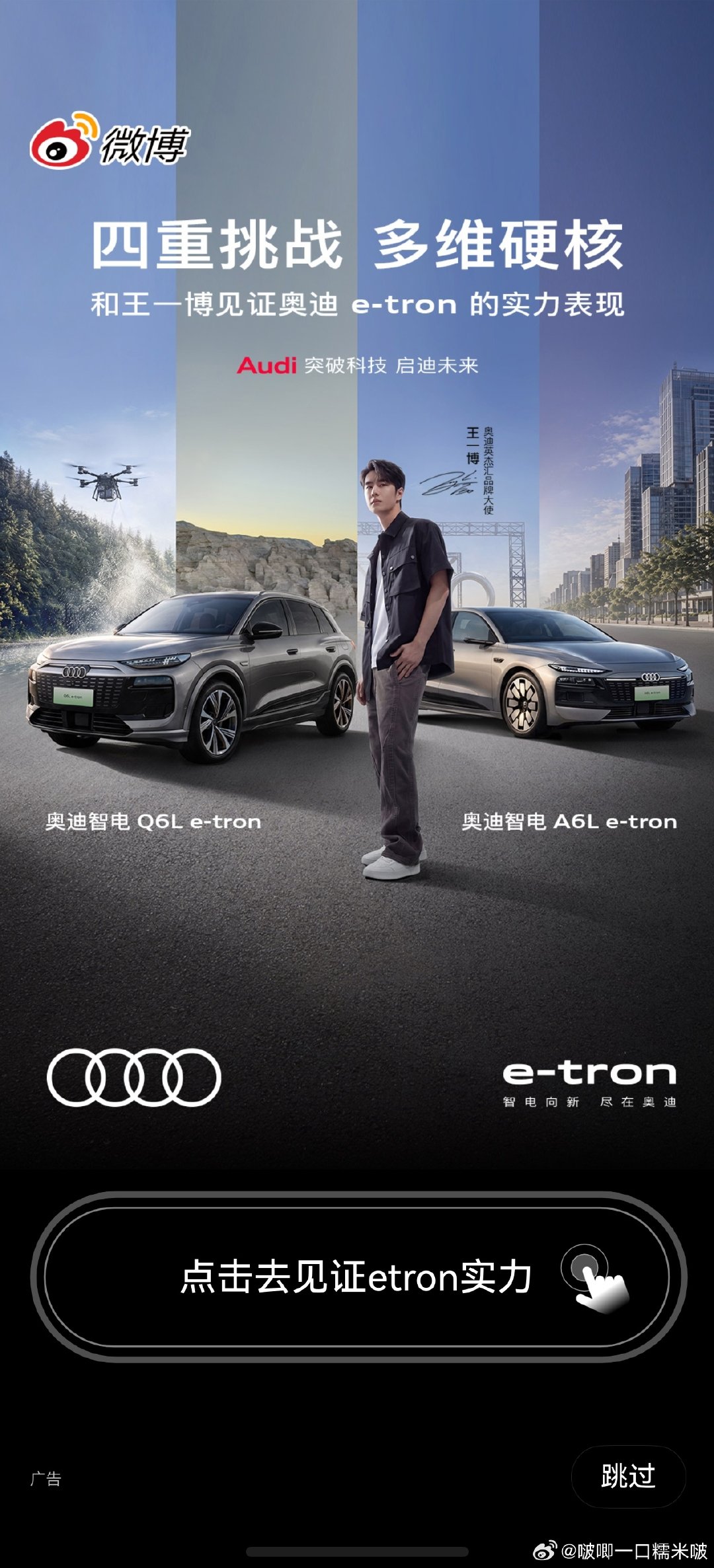 开屏遇见王一博#王一博奥迪e-tron硬核实力登场# ​