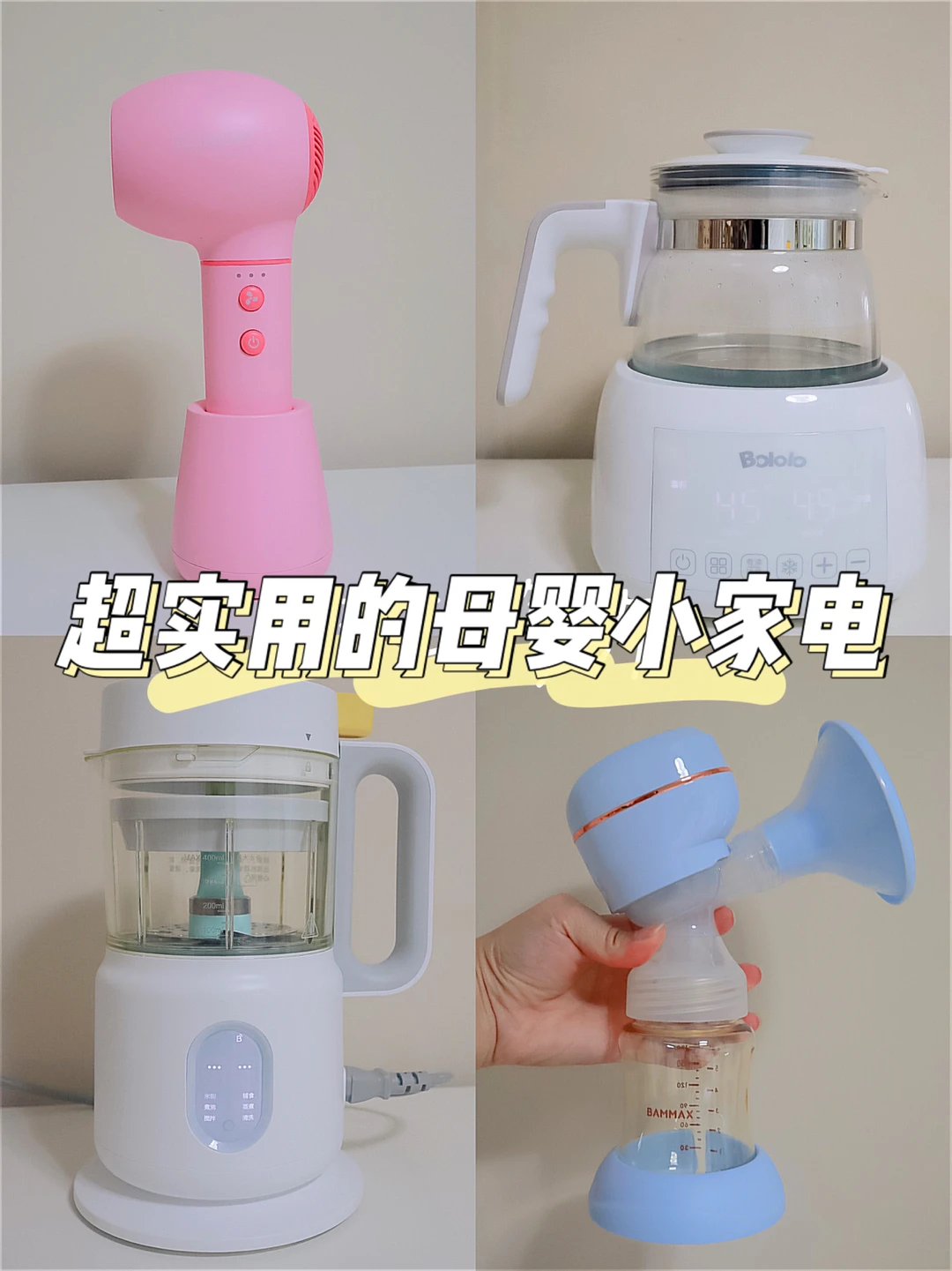 好物分享|4个平价超实用的母婴小家电分享