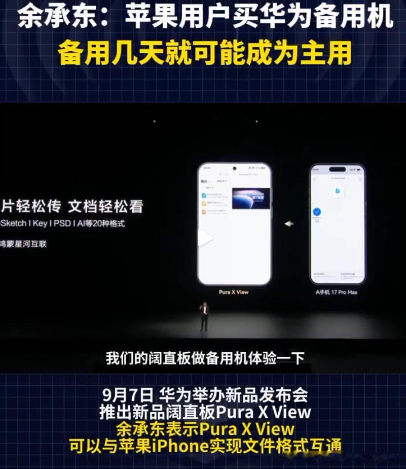 #苹果 华为# 余承东在发布会建议苹果用户买一台华为阔直板Pura X View当备用机，说实话最近正打算把退役一直在用的华为Mat20 Pro备用机给换了。
原因只有一个：双系统+微信多开，一台手机可以不切号登录2个以上的微信，对于我这种有几个微信对接工作的还是挺方便的。就是不知道现在换了鸿蒙系统支不支 ​