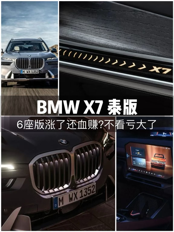 宝马X7泰版，6座版还血赚？不看亏大了