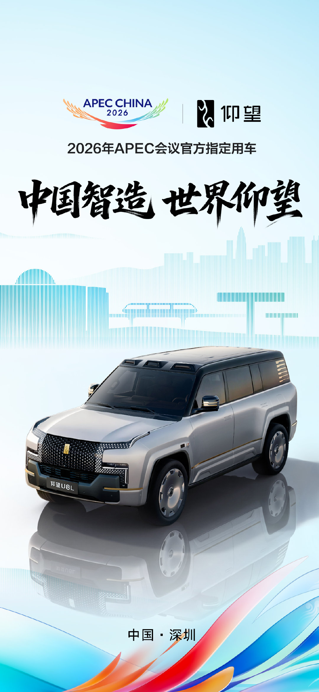#仰望汽车# 助力2026 APEC会议，
以中国智造，赴时代之约！
#APEC会议# ​