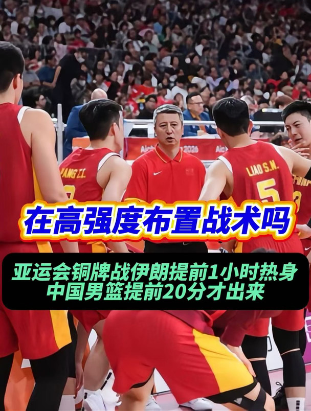 赛前压缩热身时间，郭士强在布置什么战术呢