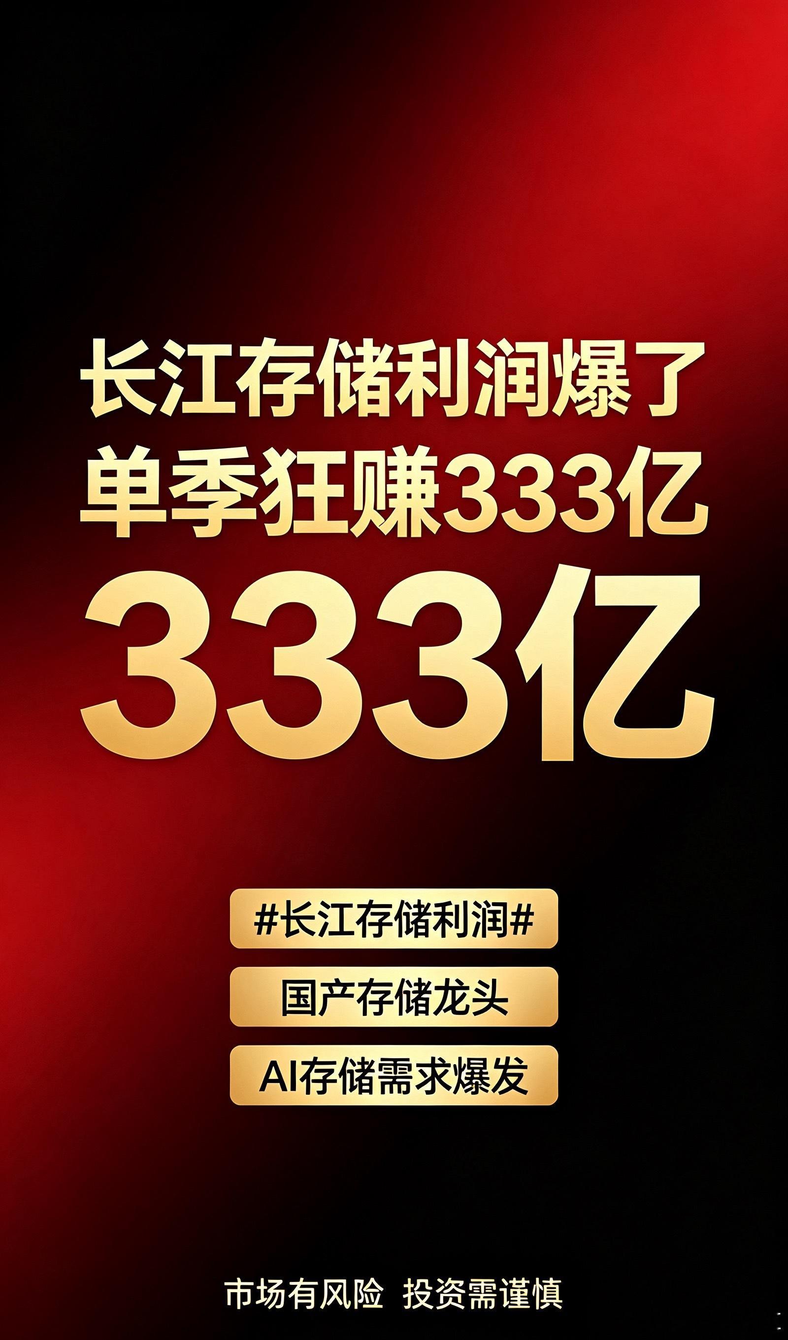 #长江存储利润# 单季狂赚333亿！国产存储龙头业绩大爆发🔥

最近存储圈彻底炸锅，长江存储递交IPO招股书，曝光的一季度利润直接刷新国产半导体纪录。

从曾经大额亏损，到如今单季度归母净利润333.79亿元，营收470.42亿，净利率直接拉满，如今NAND闪存出货已经冲到全球第三、国内第一的位置。

短短 ​