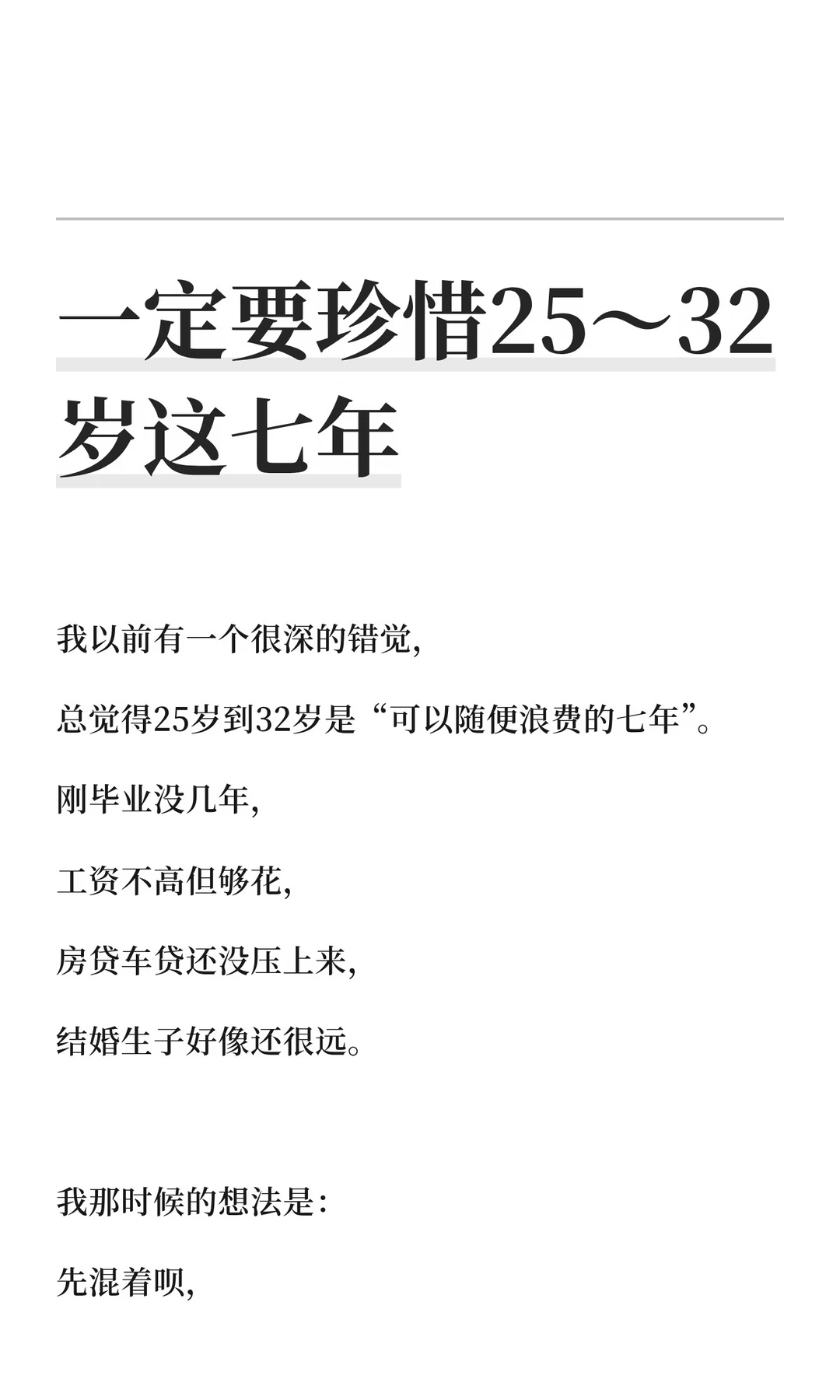 一定要珍惜25～32岁这七年