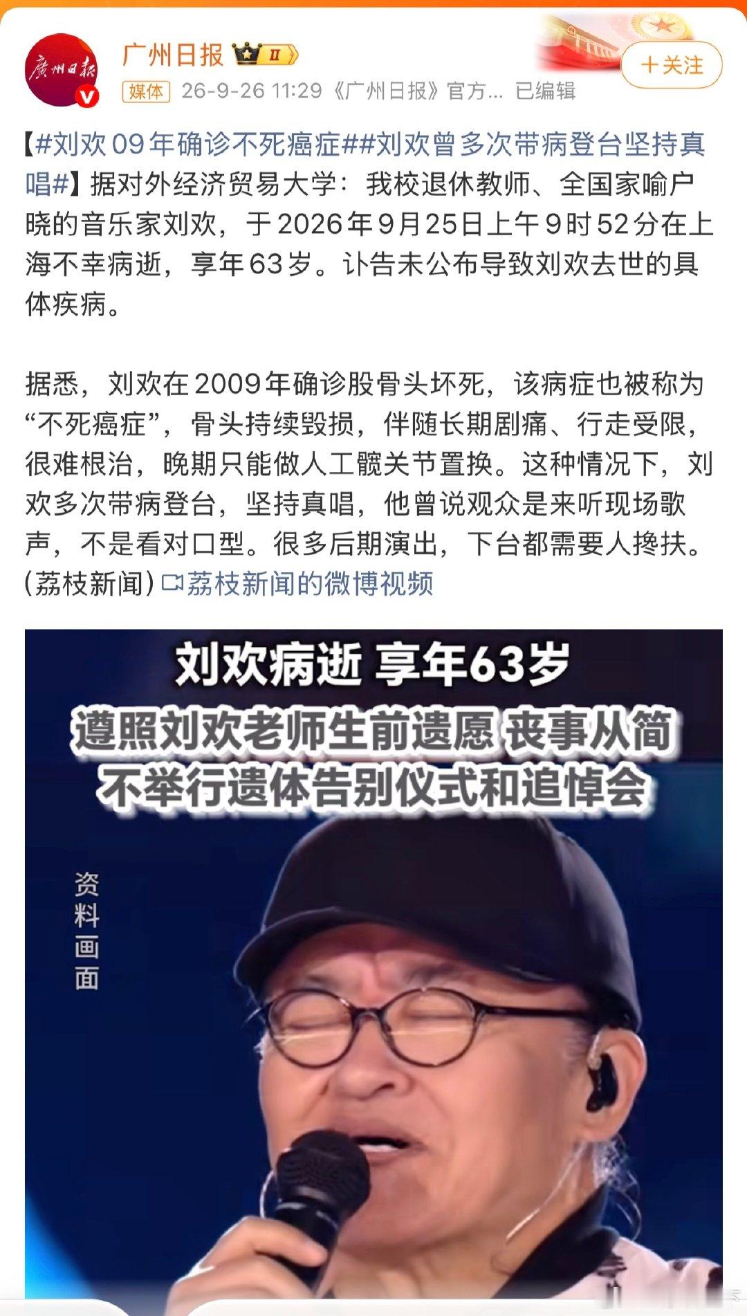 #刘欢什么病# 刘欢在2009年确诊股骨头坏死，该病症也被称为“不死癌症”。[蜡烛][蜡烛] ​