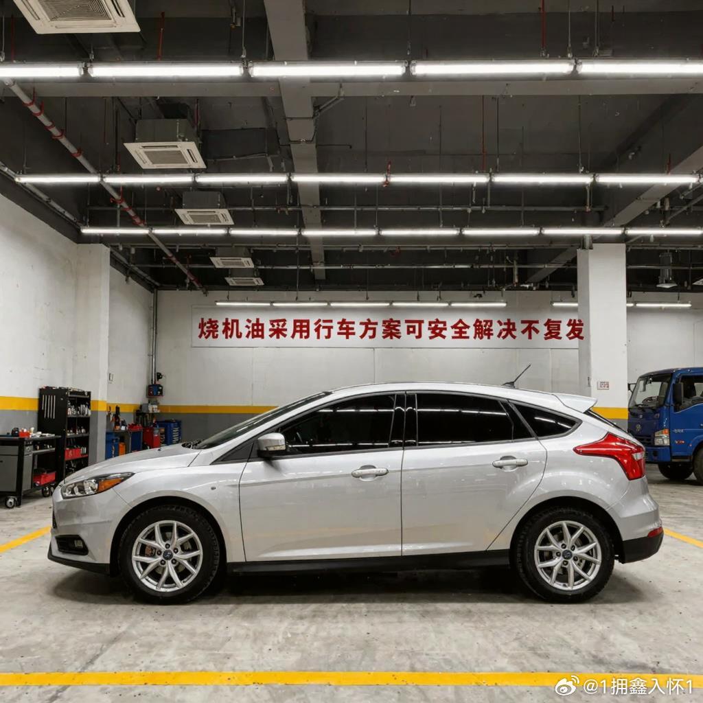 福特福克斯烧机油终极解决指南：告别“蓝烟”，重获新生

福特福克斯作为一款经典的家用轿车，其操控性和经济性备受赞誉。然而，部分车主可能会遭遇发动机“烧机油”的烦恼，表现为机油消耗过快、尾气冒蓝烟、动力下降等。这不仅增加用车成本，还可能预示着发动机潜在损伤。本文将深入剖析福克斯烧机油 ​
