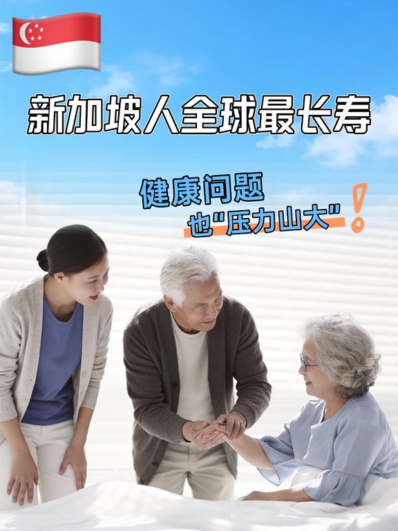 🇸🇬 新加坡人全球最长寿，但健康问题也大