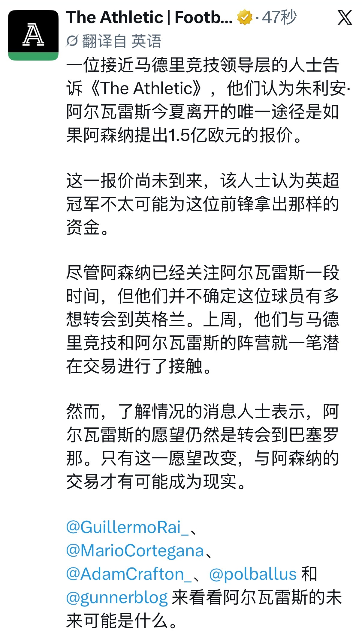 gunnerlog等多位靠谱记者：一位接近马德里竞技高层的人士告诉The Athletic，他们认为阿尔瓦雷斯今夏离开的唯一途径是阿森纳提出1.5亿欧元的报价。

该人士认为阿森纳目前不太可能为阿尔瓦雷斯拿出那样的报价，他们上周与马德里竞技和阿尔瓦雷斯的阵营就潜在交易进行了接触，阿森纳目前并不确定这位球员 ​