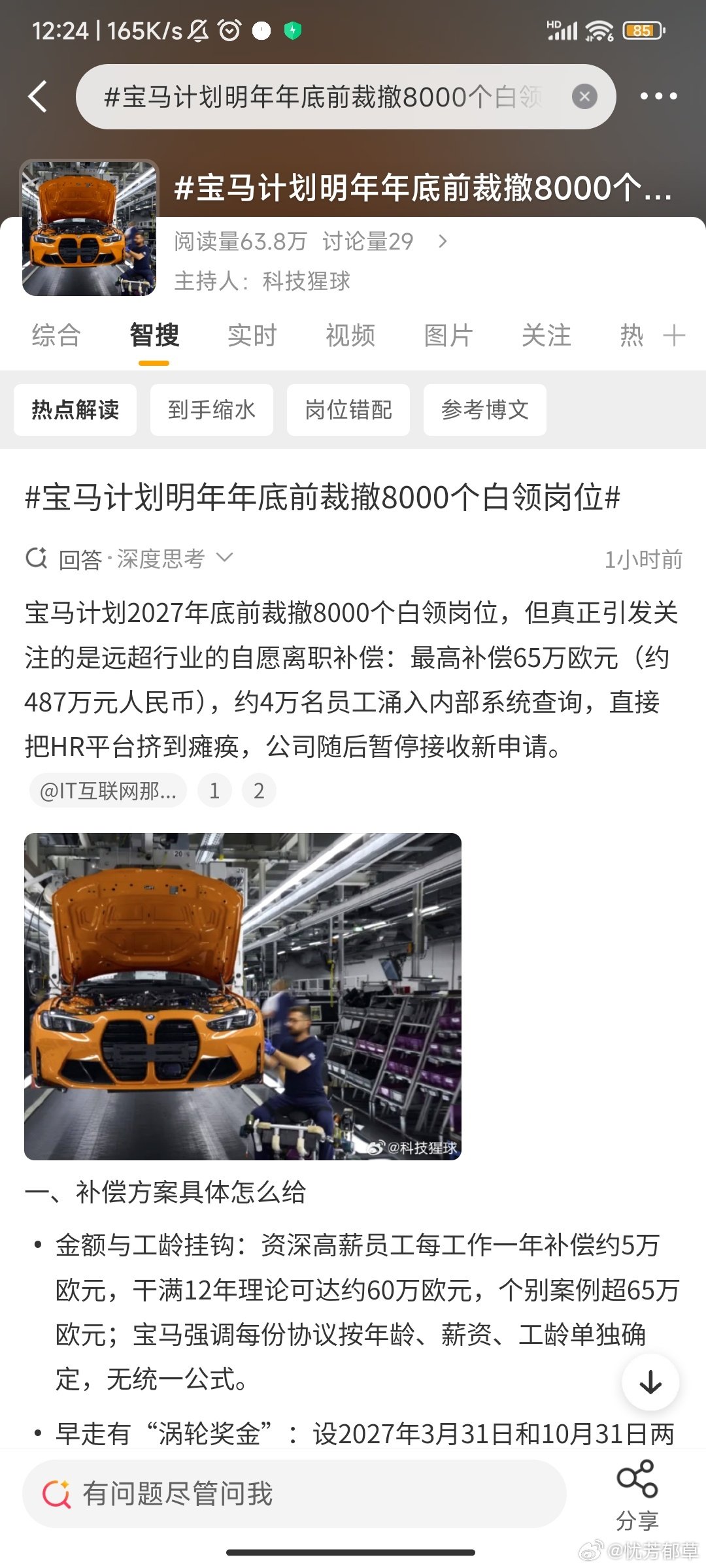 bs汽车#宝马计划明年年底前裁撤8000个白领岗位#
光看这个话题词就很心酸了，没想到点进去才知道赔偿金是很高的，我就更心酸了[泪奔][泪奔][泪奔]忙得要死不活的 ​