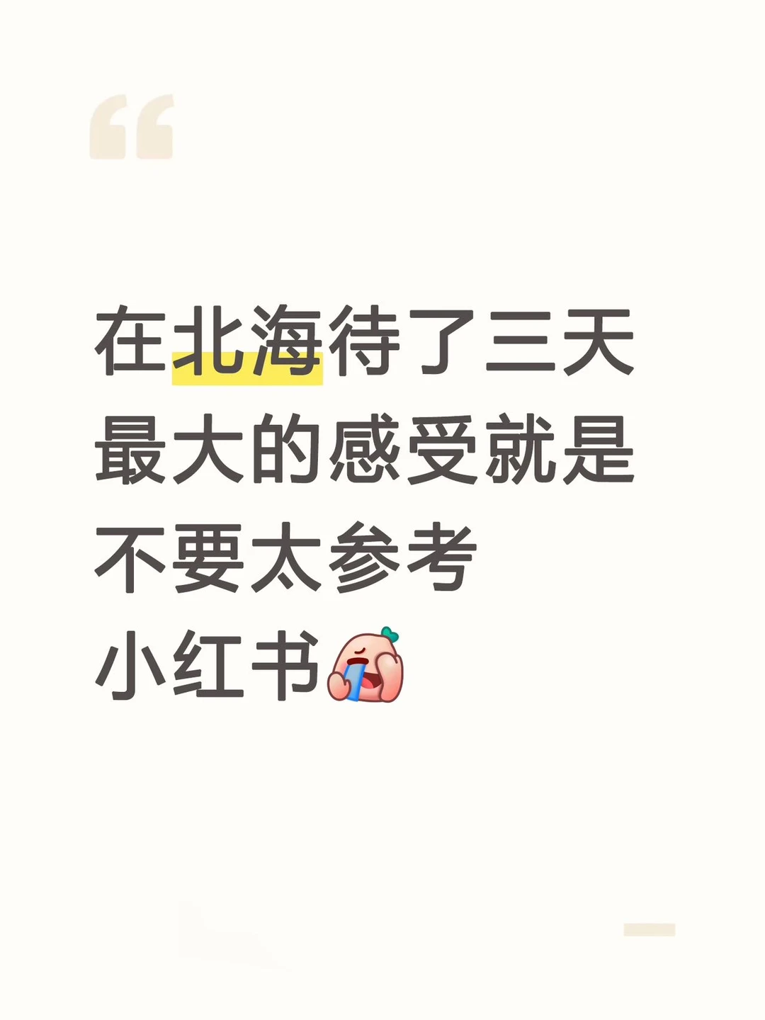 📍5.5北海旅游锐评……（纯个人主观）
