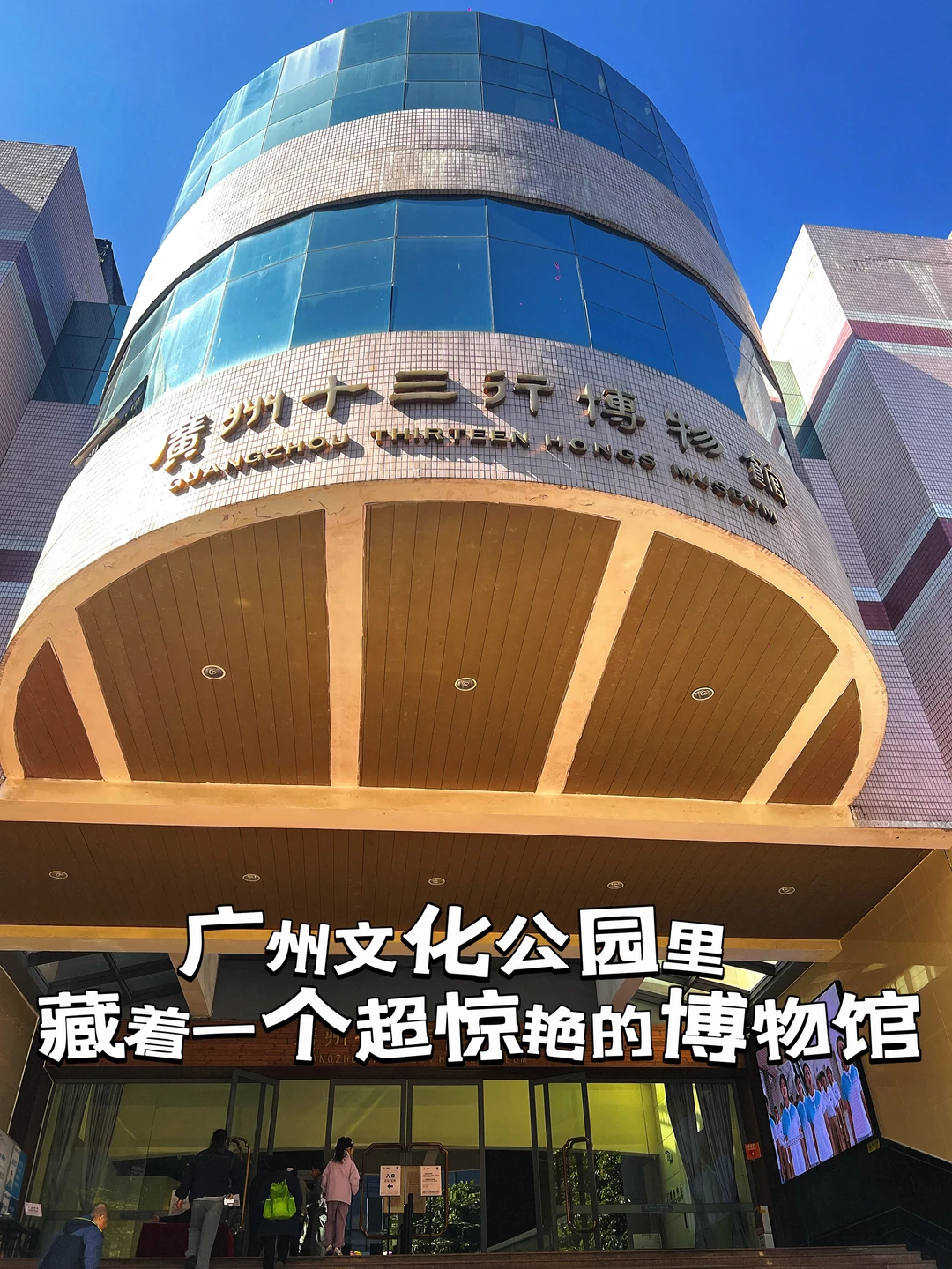 广州City walk｜藏在公园里的十三行博物馆