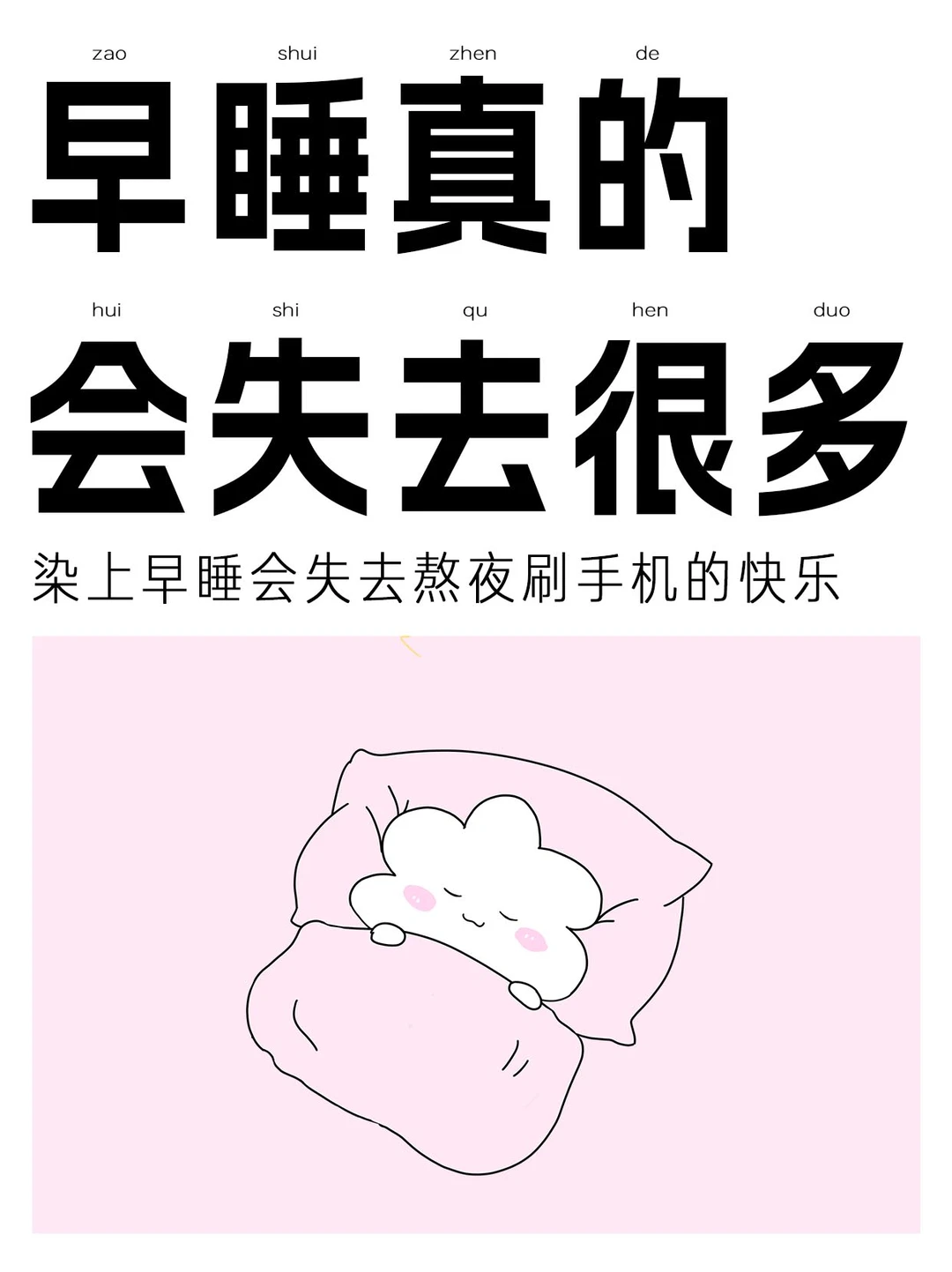 染上了早睡才知道