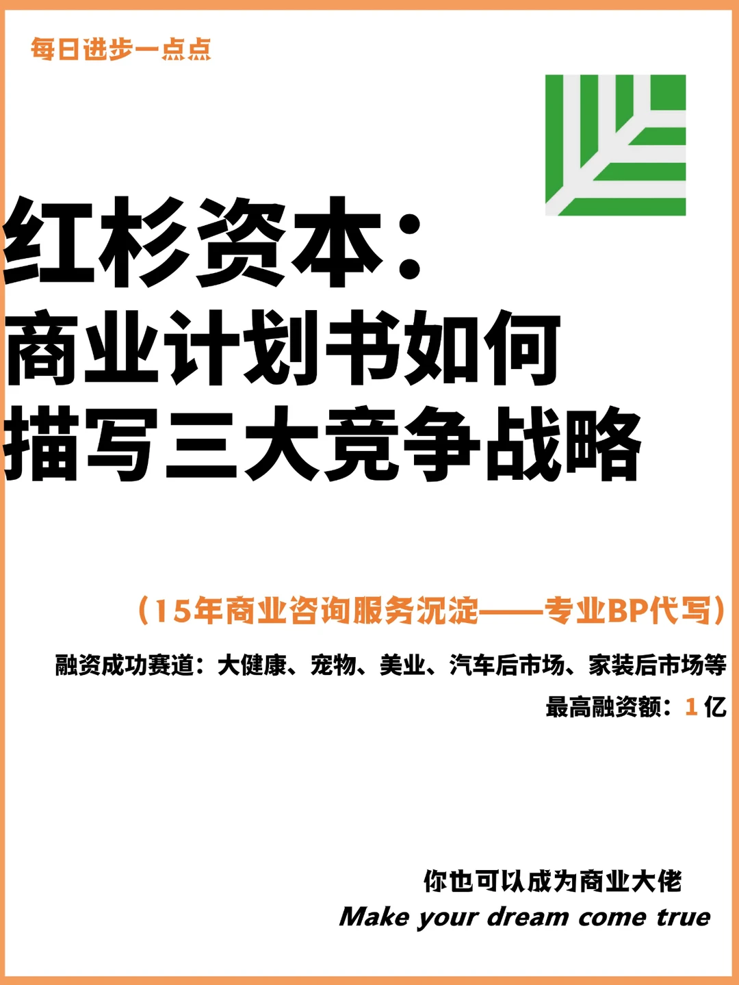 红杉资本：商业计划书如何描写三大竞争战略