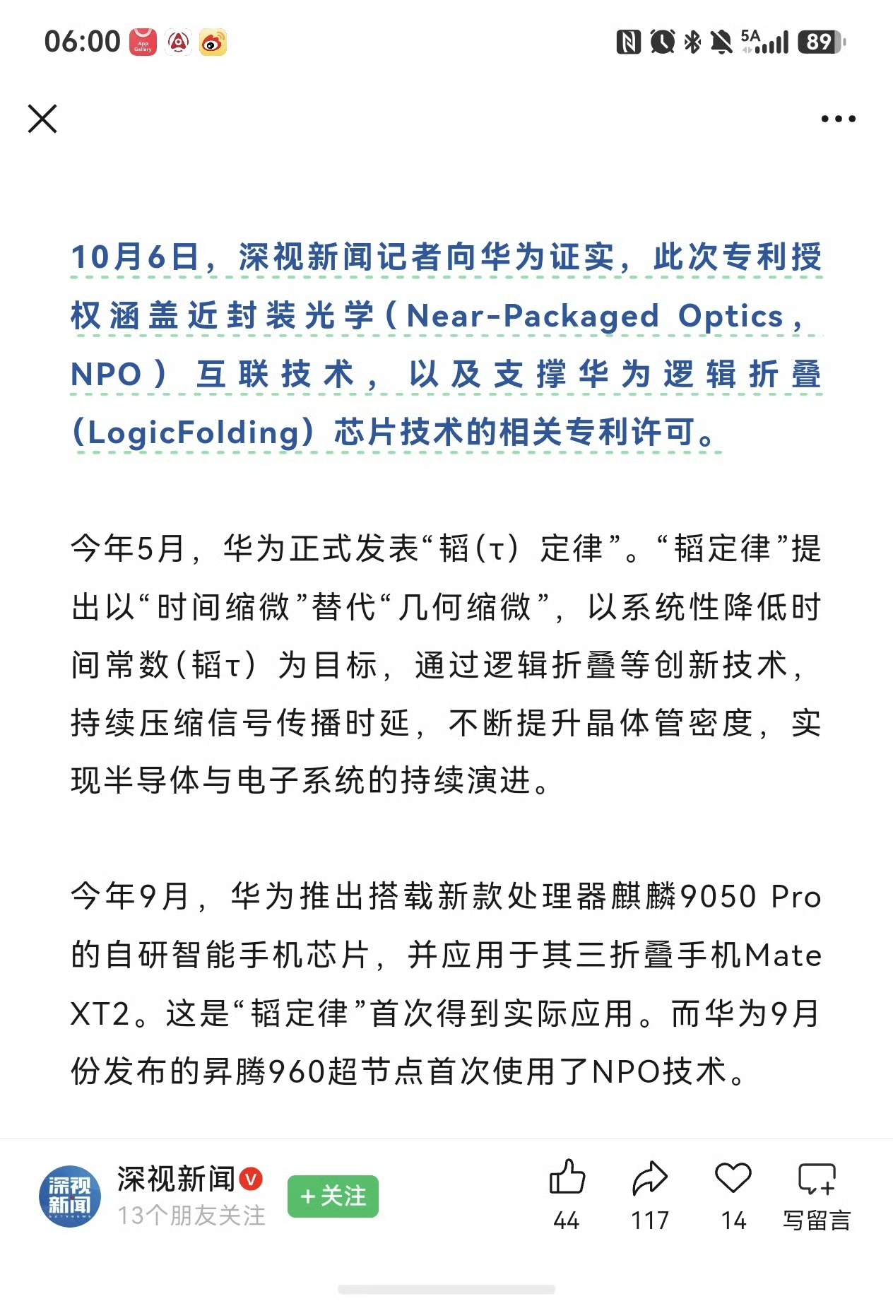 华为回应专利授权细节：向高通开放NPO、逻辑折叠相关专利许可
 
10月6日，深视新闻从华为方面得到证实，在本次华为‑高通多年期专利许可协议当中，授权范围包含近封装光学（NPO）互联技术，以及支撑华为逻辑折叠（LogicFolding）芯片技术的相关专利许可。
 
这两项技术，都来自华为今年对外公布