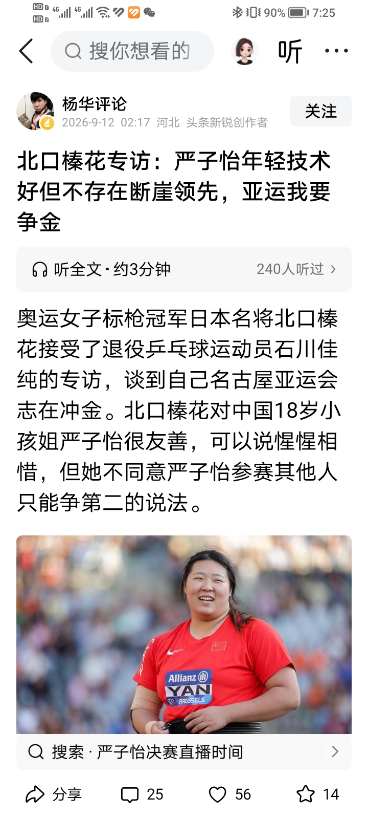 读完退役乒乓球运动员石川佳纯，对北口榛花的专访。
作为一名曾经上过田径赛场的老运动员，颇多感慨。
 
我觉得这一段采访含金量很高。
坦然承认对手优秀，看清现实的差距，
却没有就此认输。
尊重对手，但绝不停下追赶的脚步。
 
回想严子怡横空出世之