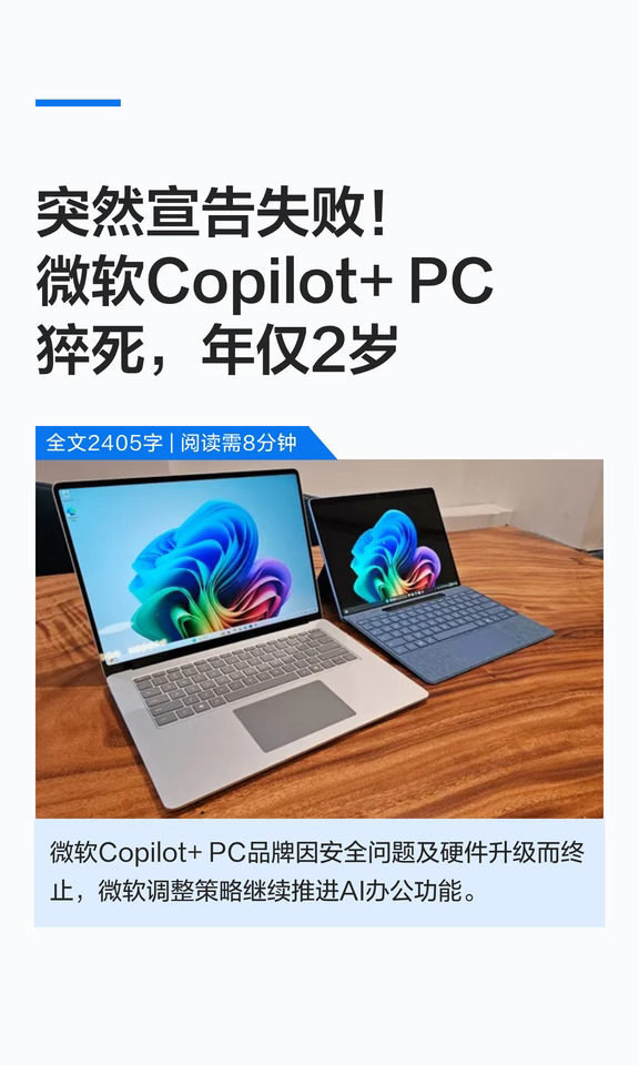 宣告失败！微软Copilot+ PC猝死，年2岁