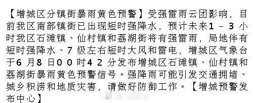 【增城区分镇街暴雨黄色预警】受强雷雨云团影响，目前我区南部镇街已出现短...