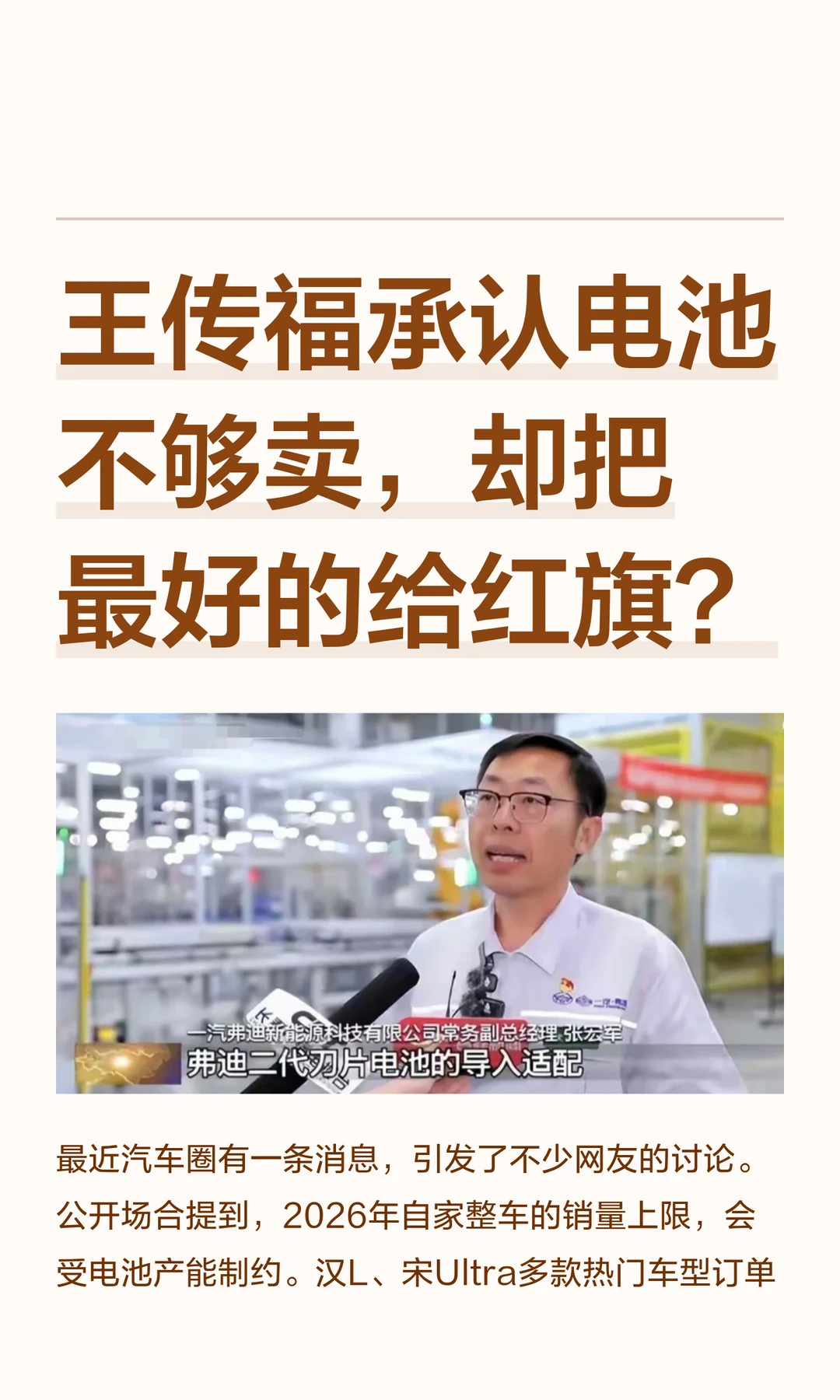 王传福承认电池不够卖，却把最好的给红旗？