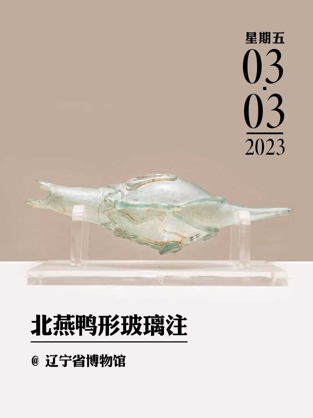 文物会说话|北燕鸭形玻璃注