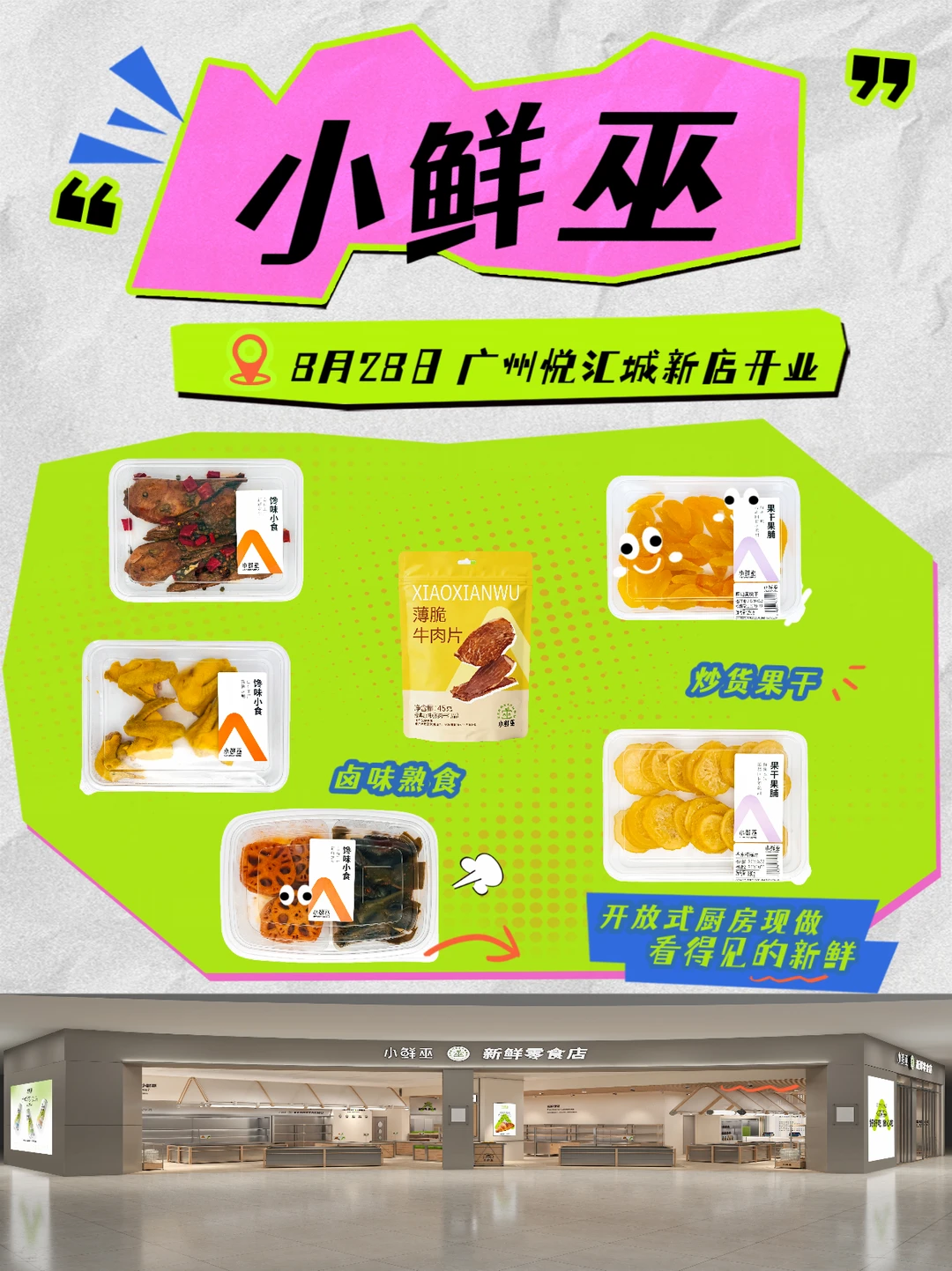 广州新店预告❗现做的零食店，8.28免费试吃