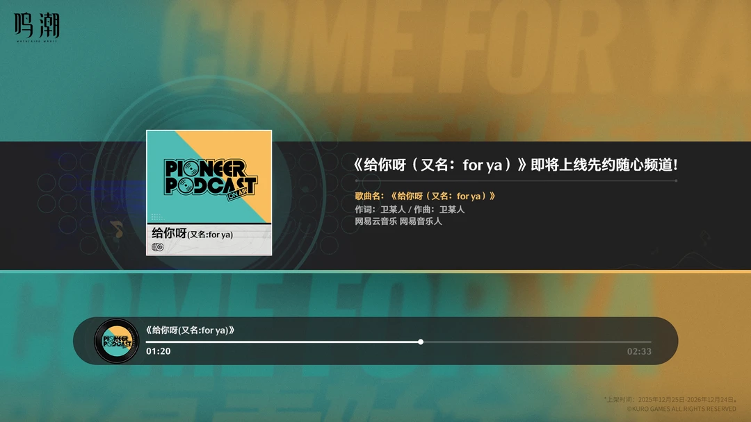 歌曲《给你呀（又名：for ya）》即将于3.0版本上线《鸣潮》先约随...